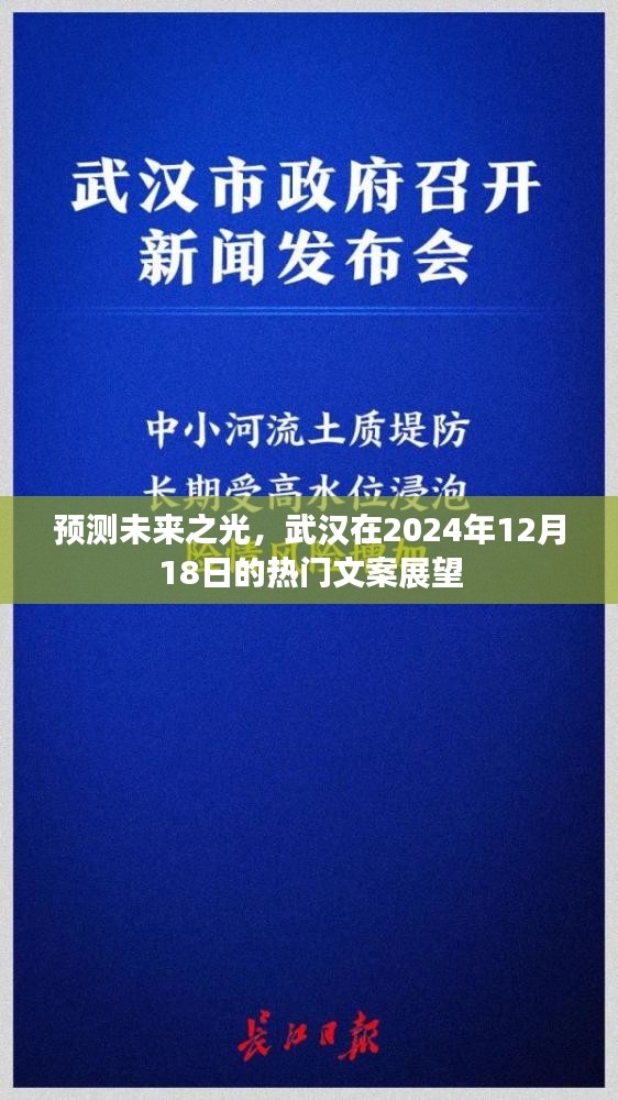 武漢未來展望，預測未來之光，探尋未來夢想——武漢2024年展望文案