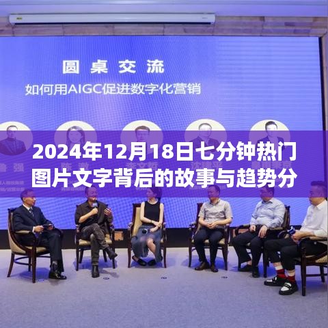 揭秘熱門圖片背后的故事與趨勢分析，深度解讀七分鐘背后的故事，洞悉未來趨勢