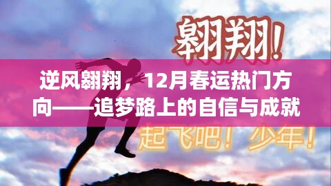 逆風翱翔，追夢路上的春運熱門方向與成就之旅