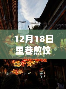 12月18日里巷煎餃之旅，追尋心靈寧靜的奇妙體驗