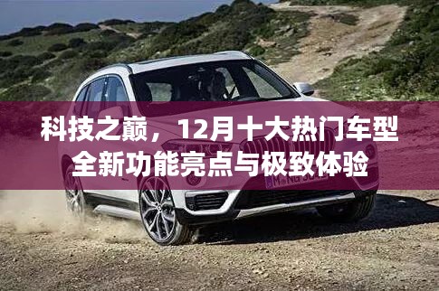 科技之巔，12月熱門車型全新功能與極致體驗概覽