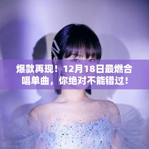 爆款再現！激動人心的合唱單曲，不容錯過！