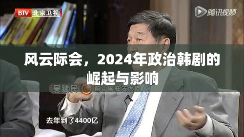 風云際會，2024年政治韓劇的崛起及其影響力