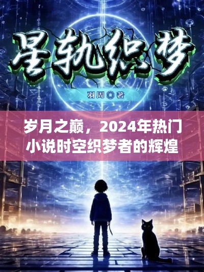 歲月之巔，時空織夢者的輝煌之路——2024年熱門小說精選