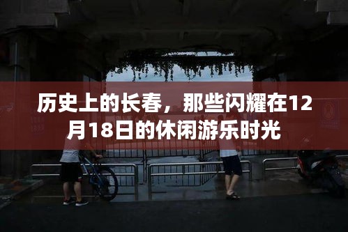歷史上的長春，12月18日的休閑游樂時光回顧