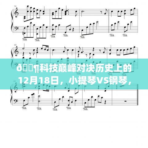科技巔峰對決，小提琴與鋼琴的音樂體驗重塑時代——最新高科技產(chǎn)品體驗報告