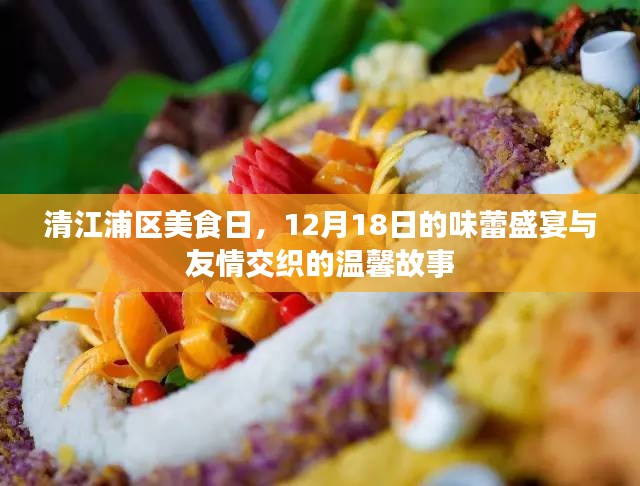 清江浦區(qū)美食日，味蕾盛宴與友情的溫馨交匯，12月18日盛大開啟！