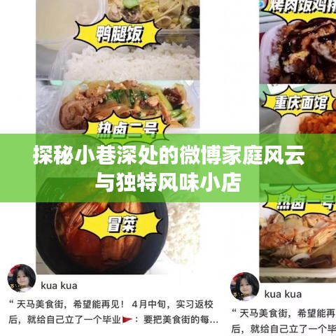 探秘微博家庭風云與獨特風味小店的巷弄故事