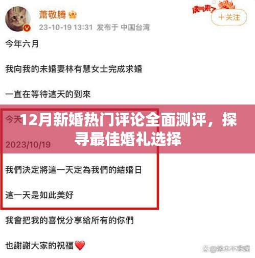 12月新婚熱門評論大解析，探尋最佳婚禮選擇全攻略
