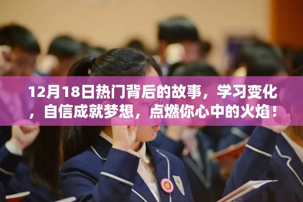 12月18日熱門背后的故事，點燃激情，自信成就夢想之路