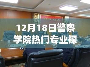 警察學院熱門專業深度解析，觀點碰撞與個人立場