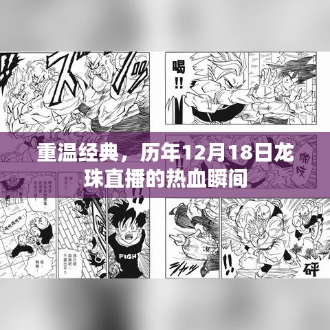 重溫經典，歷年龍珠直播熱血瞬間回顧