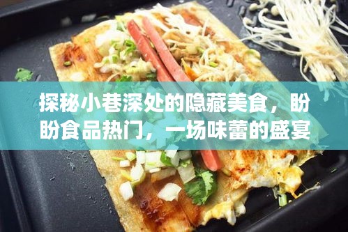 探秘小巷深處的隱藏美食盛宴，盼盼食品引領味蕾之旅