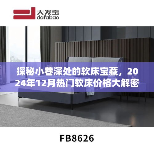 探秘小巷深處的軟床寶藏，揭秘熱門軟床價格與品質大解密（附最新時間表）