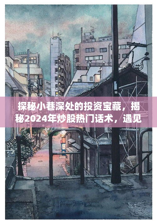 探秘小巷深處的投資寶藏，揭秘未來炒股熱門話術與隱藏投資高手的傳奇故事