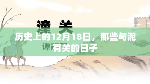 歷史上的泥與時光，那些與泥有關的日子在12月18日留下印記