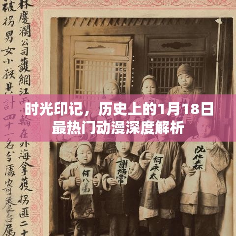 時光印記下的經典動漫，熱門動漫深度解析——歷史上的1月18日