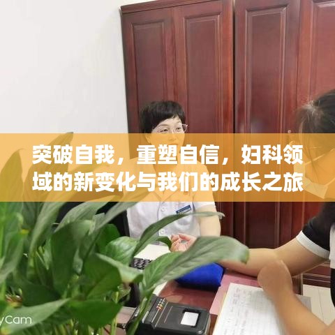 婦科成長之旅，突破自我重塑自信，探索新變化與成長之路