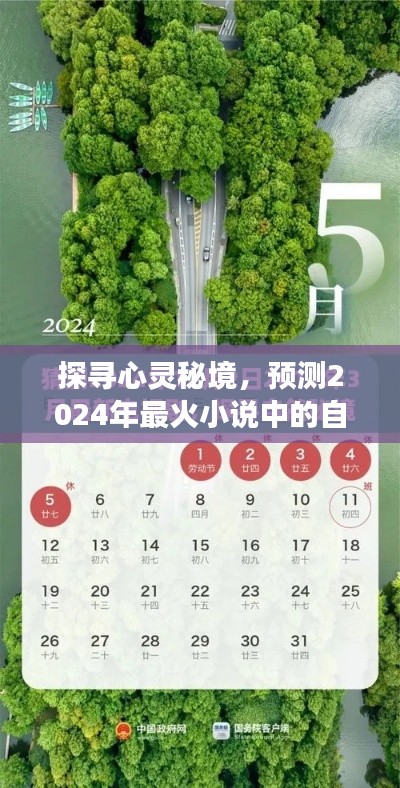 心靈秘境探尋，預測未來最火小說中的自然之旅啟程在即！