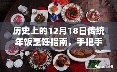 傳統年飯烹飪指南，手把手教你制作歷史風味年味佳肴（12月18日特別版）