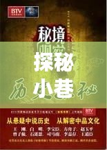 探秘小巷深處的音符寶藏，十二月十八日金曲MV與獨特小店的傳奇故事