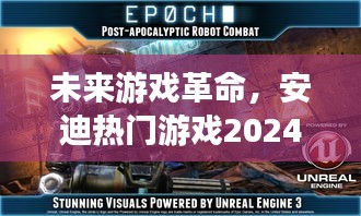 未來游戲革命，安迪熱門游戲2024新紀元沉浸式體驗