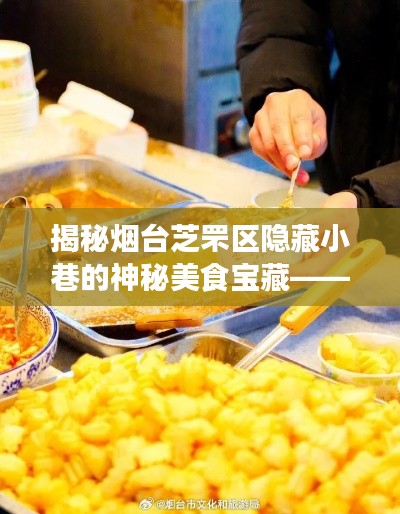 探尋煙臺芝罘區小巷神秘美食寶藏，獨具魅力的特色小店揭秘