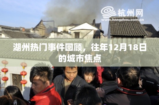 湖州城市焦點，回顧往年12月18日的熱門事件與焦點