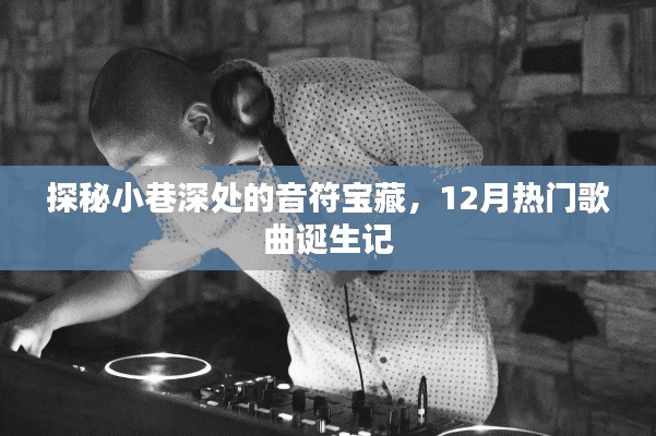 小巷深處的音符寶藏，揭秘12月熱門歌曲誕生之旅