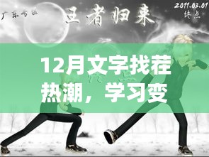 學習變化中的自信與成就感之舞，12月文字找茬熱潮回顧