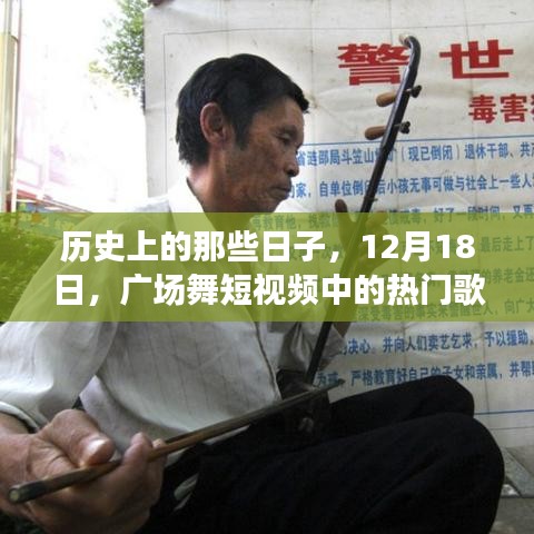 12月18日廣場舞短視頻熱門歌曲歷史回顧