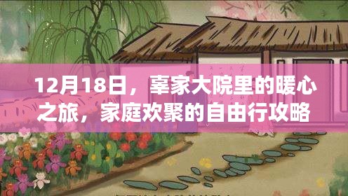 辜家大院暖心之旅，家庭歡聚的12月自由行攻略