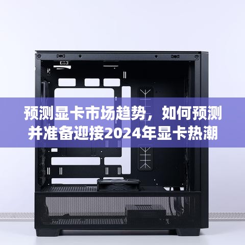 預(yù)測顯卡市場趨勢，迎接2024年顯卡熱潮的準備與策略分析