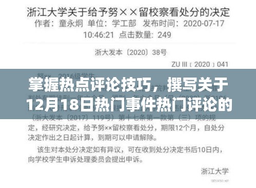 掌握熱點評論技巧，撰寫關于熱門事件評論的步驟指南（12月18日版）