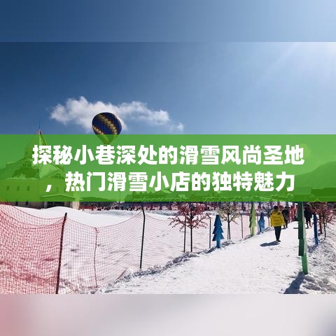 滑雪風尚秘境，小巷深處的獨特魅力與熱門滑雪小店探秘