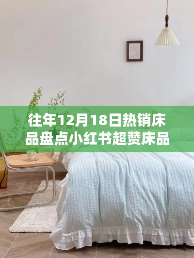 溫馨睡眠必備，歷年12月18日熱銷床品盤點與小紅書超贊推薦