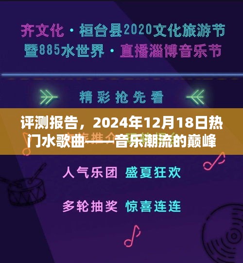 評測報告，揭秘熱門水歌曲巔峰之作——音樂潮流風向標，2024年12月18日盤點