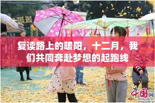 復讀路上的暖陽，十二月啟航，共同奔赴夢想起跑線