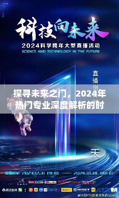 未來之門探秘，深度解析2024年熱門專業(yè)趨勢