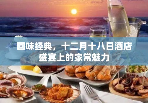 十二月十八日酒店盛宴，重溫家常魅力，回味經典時光