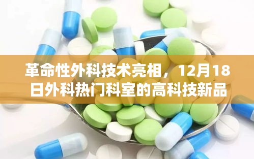 革命性外科技術(shù)亮相，未來(lái)醫(yī)療風(fēng)潮引領(lǐng)者，高科技新品在外科科室大放異彩