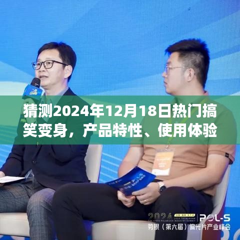 2024年熱門搞笑變身產(chǎn)品解析，特性、用戶體驗與用戶分析