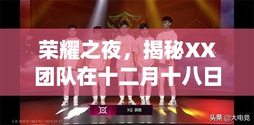 榮耀之夜揭秘，XX團隊奪冠之路的輝煌篇章