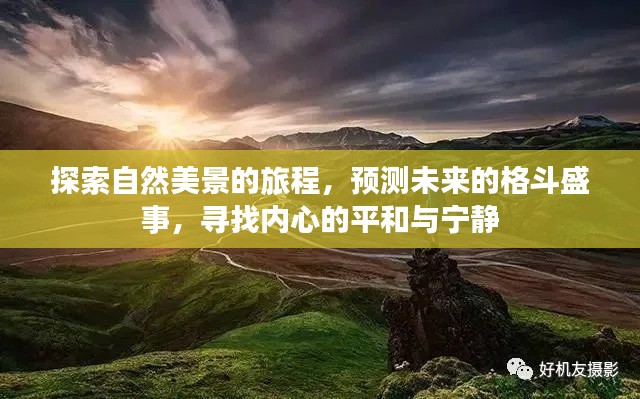 自然探索之旅與未來格斗盛事預測，尋求內心平和寧靜的征途