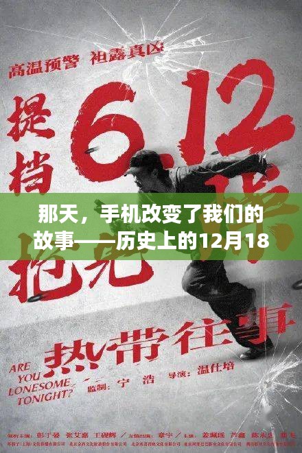 那天，手機重塑故事，歷史上的熱門手機之旅回顧——12月18日的啟示