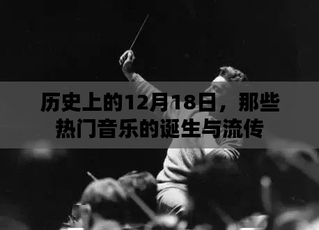 熱門音樂(lè)誕生與流傳，歷史上的12月18日回顧