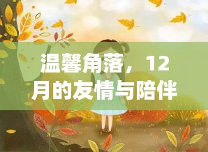 溫馨角落，12月的友情與陪伴時光