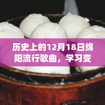綿陽(yáng)流行歌曲變遷史，旋律中的自信與成就之歌，12月18日的旋律印記