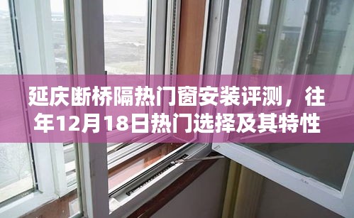 延慶斷橋隔熱門窗安裝評測，熱門選擇及其特性解析（往年12月18日）