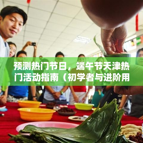 天津端午節熱門活動指南，預測節日熱點，適合初學者與進階用戶體驗